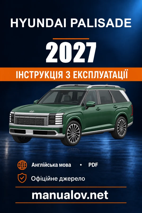 Інструкція з експлуатації Hyundai Palisade — 2027