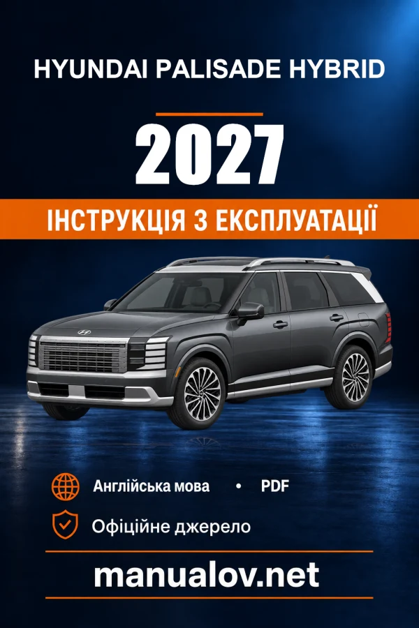 Інструкція з експлуатації Hyundai Palisade Hybrid — 2027