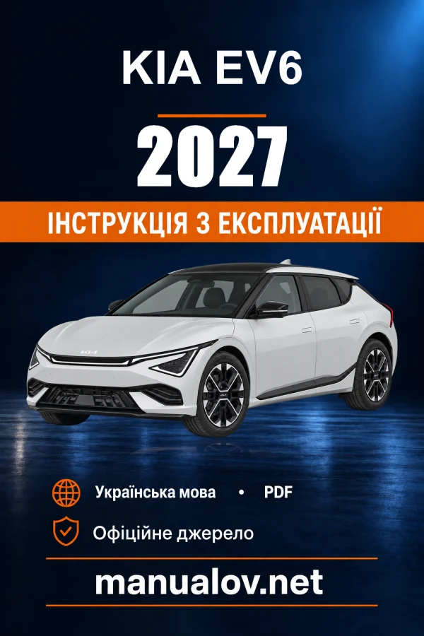Інструкція з експлуатації Kia EV6 — 2027