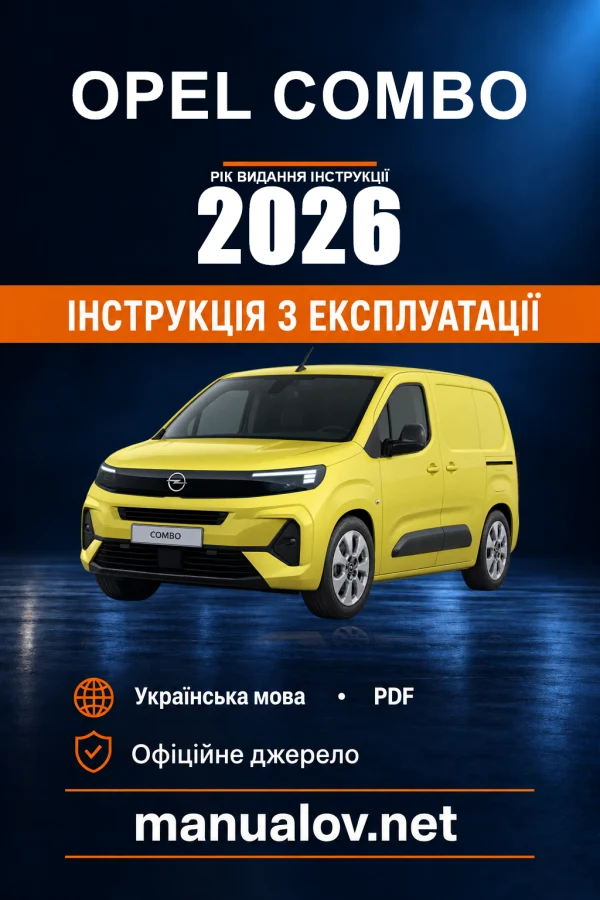 Інструкція з експлуатації Opel Combo — видання 08/2026