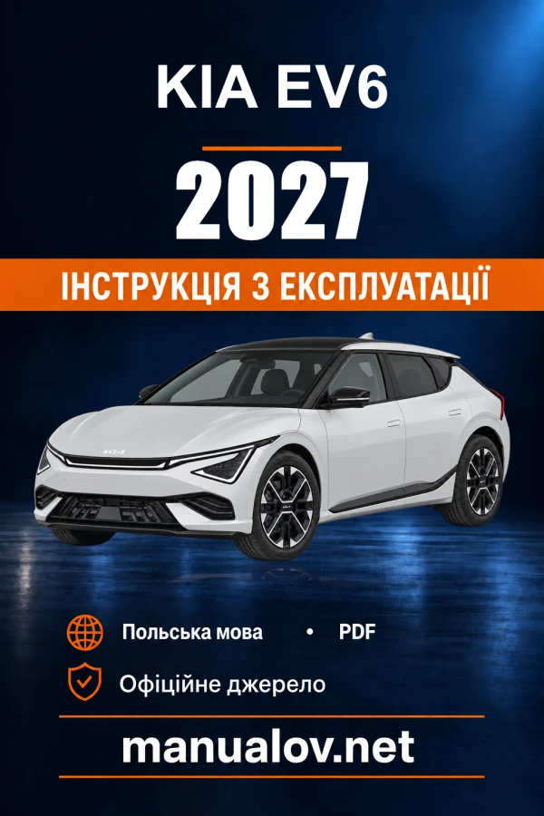 Інструкція з експлуатації Kia EV6 — 2027