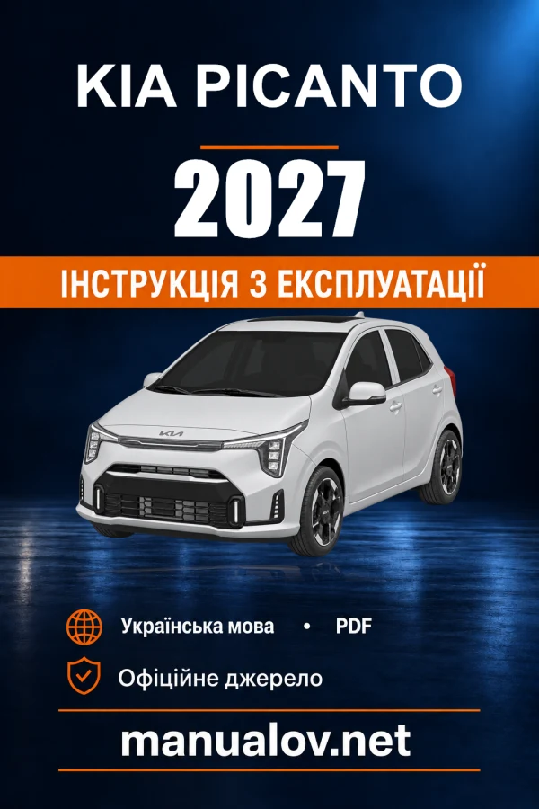 Інструкція з експлуатації Kia Picanto — 2027