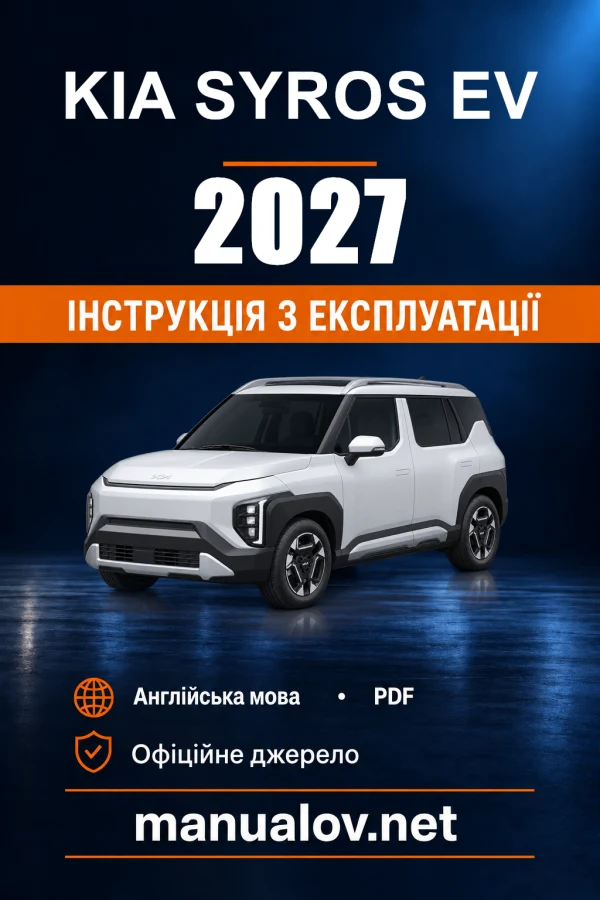 Інструкція з експлуатації Kia Syros EV — 2027