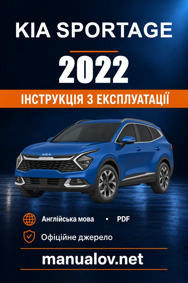 Інструкція з експлуатації Kia Sportage — 2022