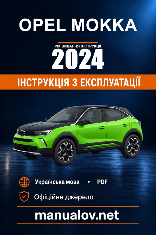 Opel Mokka B 2024 року. Керівництво з експлуатації