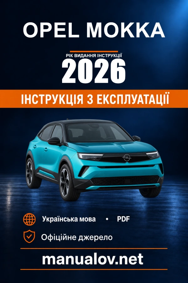 Opel Mokka B 2026 року. Інструкція з експлуатації