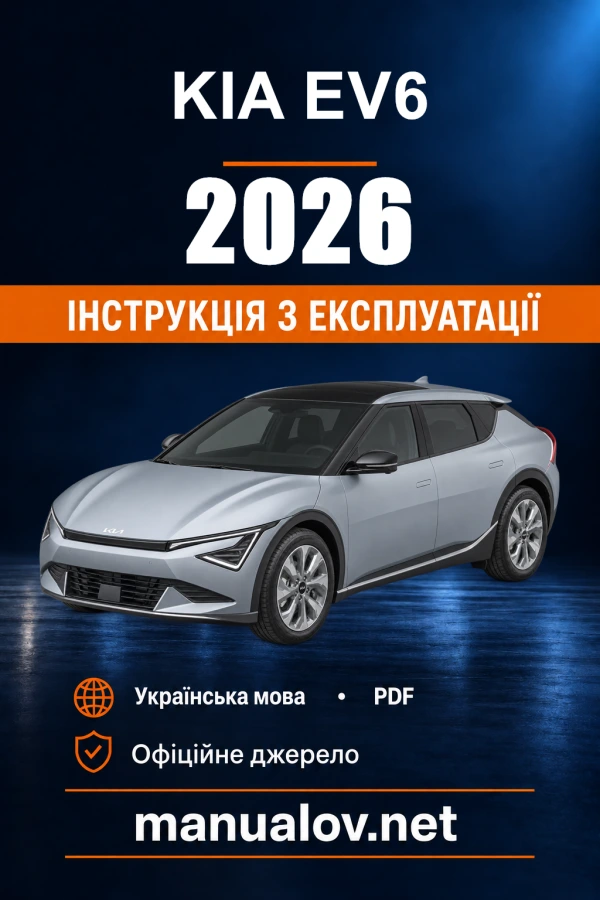 KIA EV6 2026 року. Інструкція з експлуатації