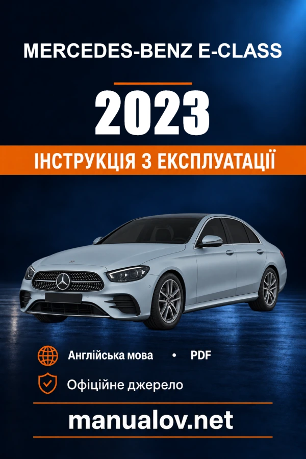 Інструкція з експлуатації Mercedes-Benz E-Class — 2023