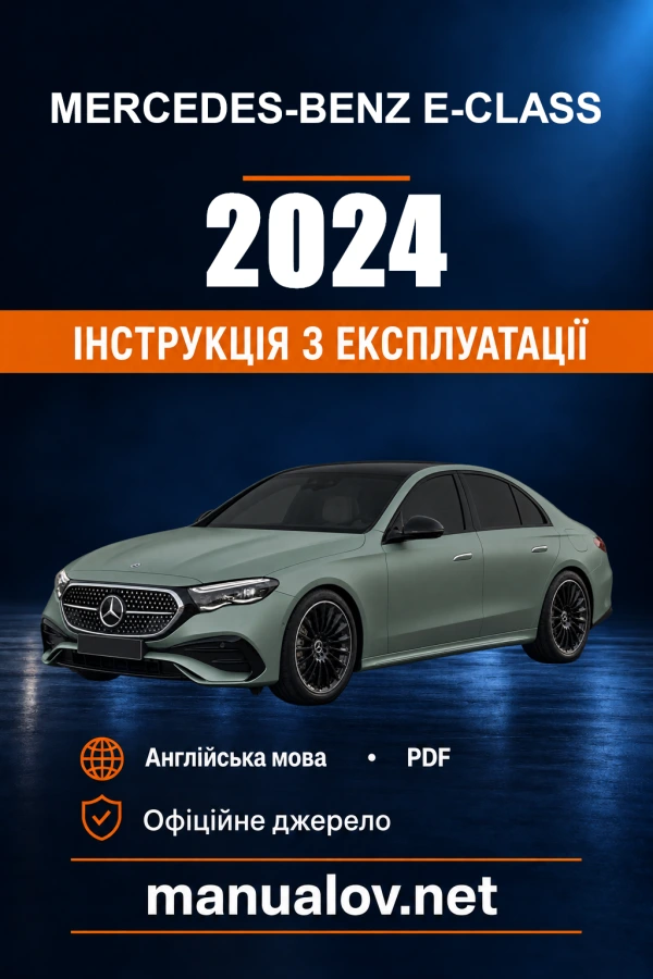 Інструкція з експлуатації Mercedes-Benz E-Class — 2024
