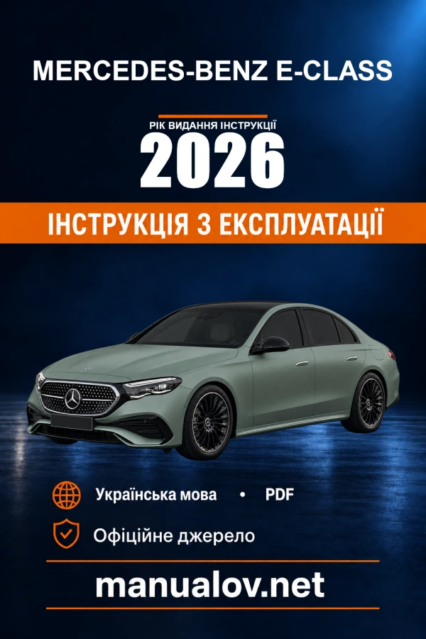 Інструкція з експлуатації Mercedes-Benz E-Class — рік видання 2026