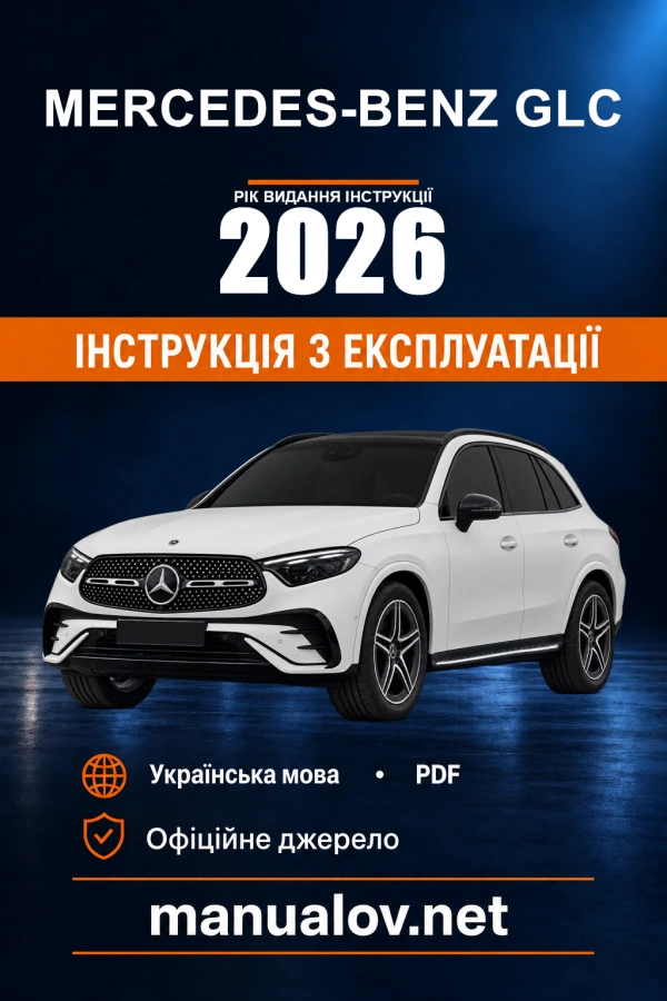 Інструкція з експлуатації Mercedes-Benz GLC — рік видання 2026