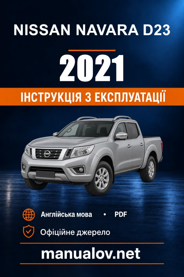 Інструкція з експлуатації Nissan Navara — 2021
