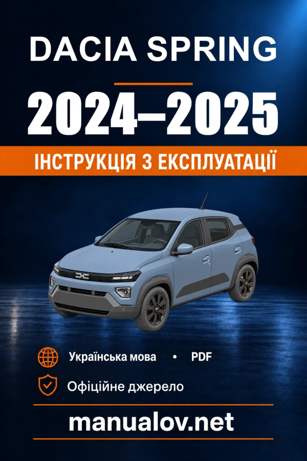 Dacia Spring 2024 року. Інструкція з експлуатації