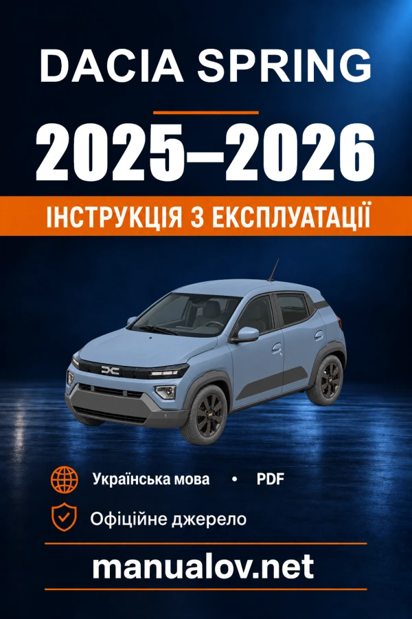 Dacia Spring 2025 року. Інструкція з експлуатації