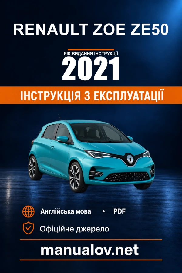 Інструкція з експлуатації Renault Zoe — рік видання 2021