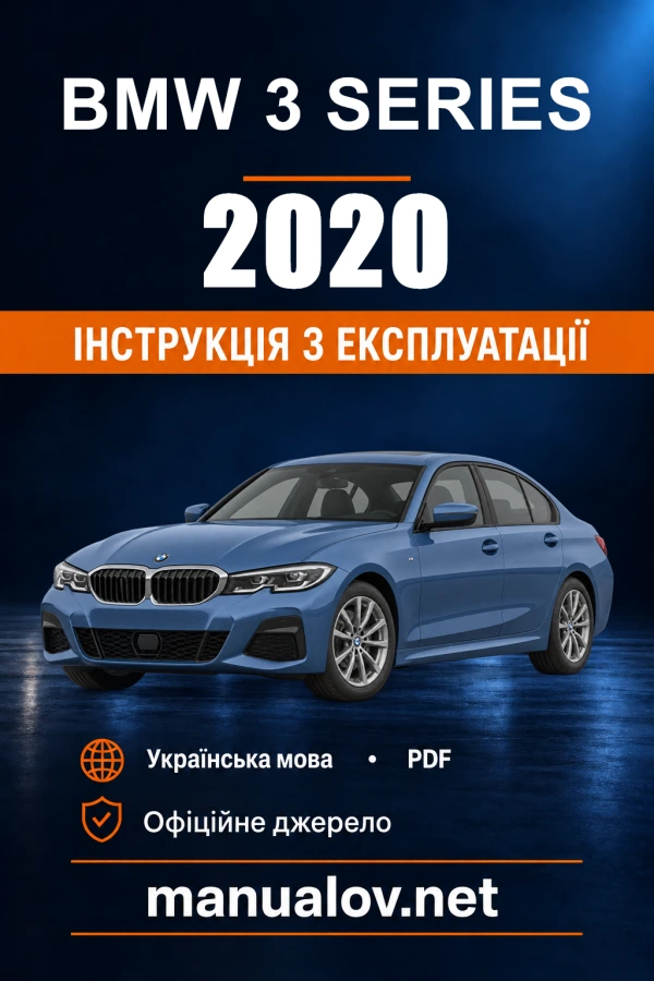 Інструкція з експлуатації BMW 3 Series — 2020