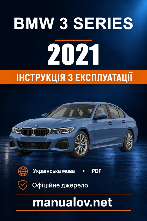 Інструкція з експлуатації BMW 3 Series — 2021