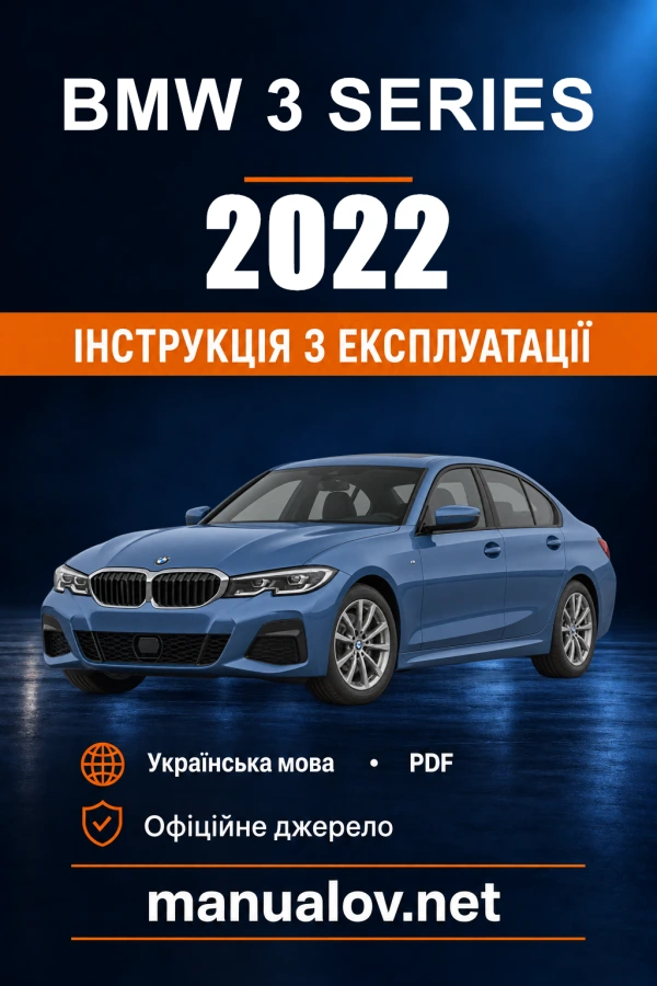 Інструкція з експлуатації BMW 3 Series — 2022