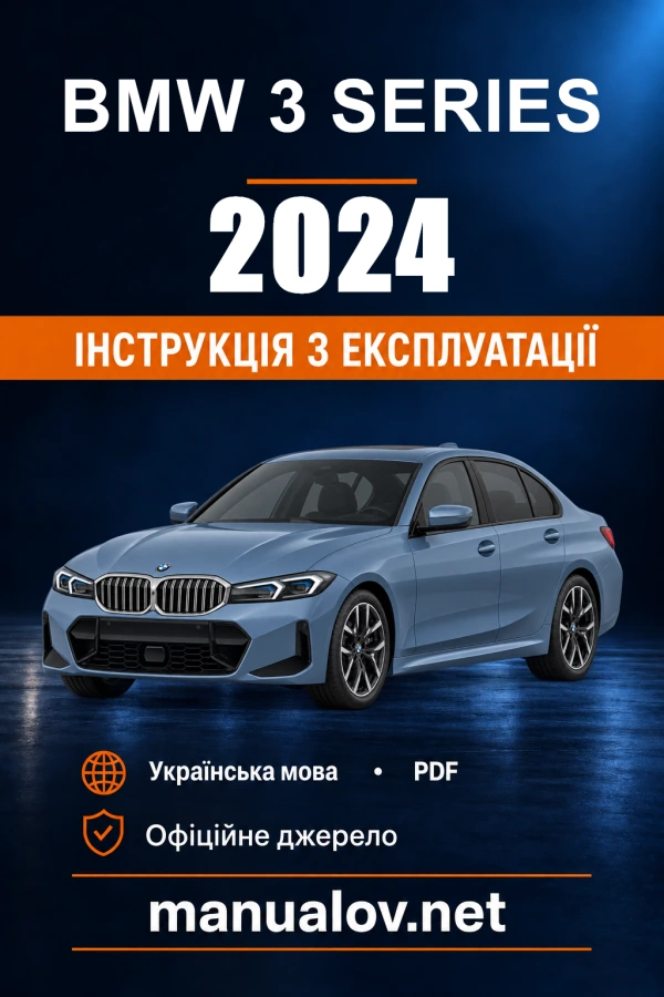 Інструкція з експлуатації BMW 3 Series — 2024
