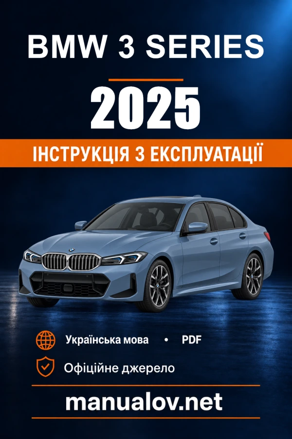 Інструкція з експлуатації BMW 3 Series — 2025