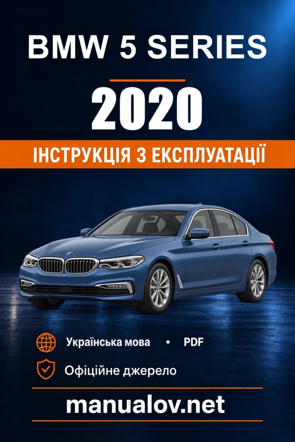 Інструкція з експлуатації BMW 5 Series — 2020