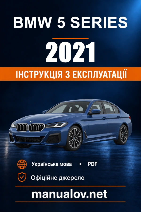 Інструкція з експлуатації BMW 5 Series — 2021