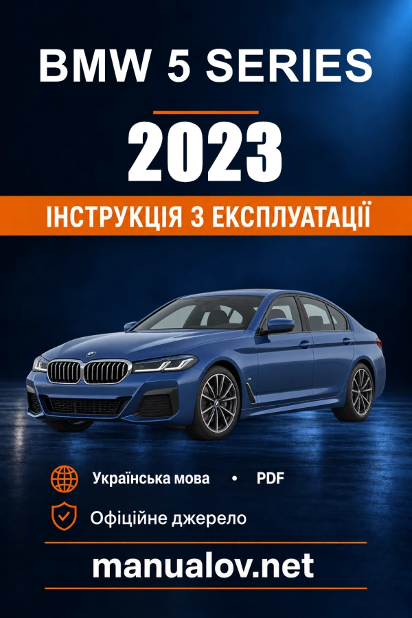 Інструкція з експлуатації BMW 5 Series — 2023