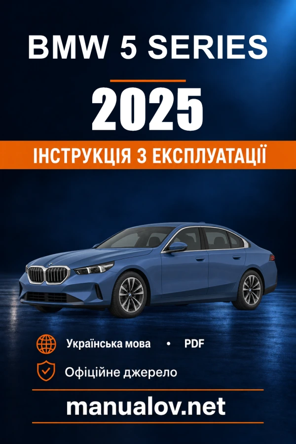 Інструкція з експлуатації BMW 5 Series — 2025