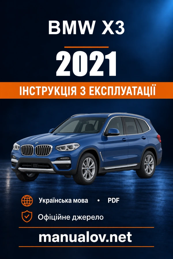 Інструкція з експлуатації BMW X3 — 2021