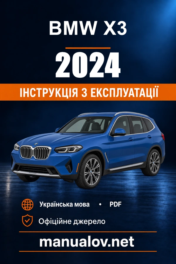 Інструкція з експлуатації BMW X3 — 2024
