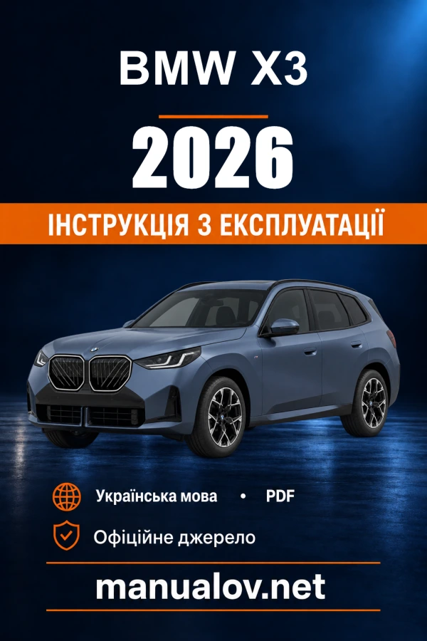 Інструкція з експлуатації BMW X3 — 2026