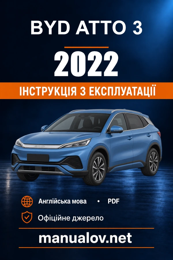 Інструкція з експлуатації BYD Atto 3 — 2022
