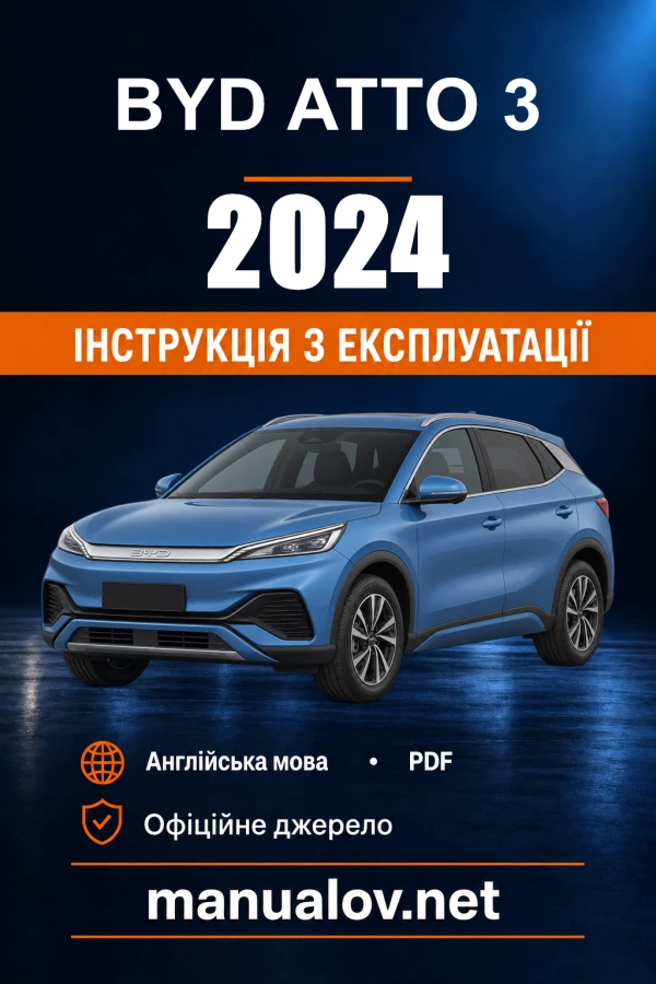 Інструкція з експлуатації BYD Atto 3 — 2024