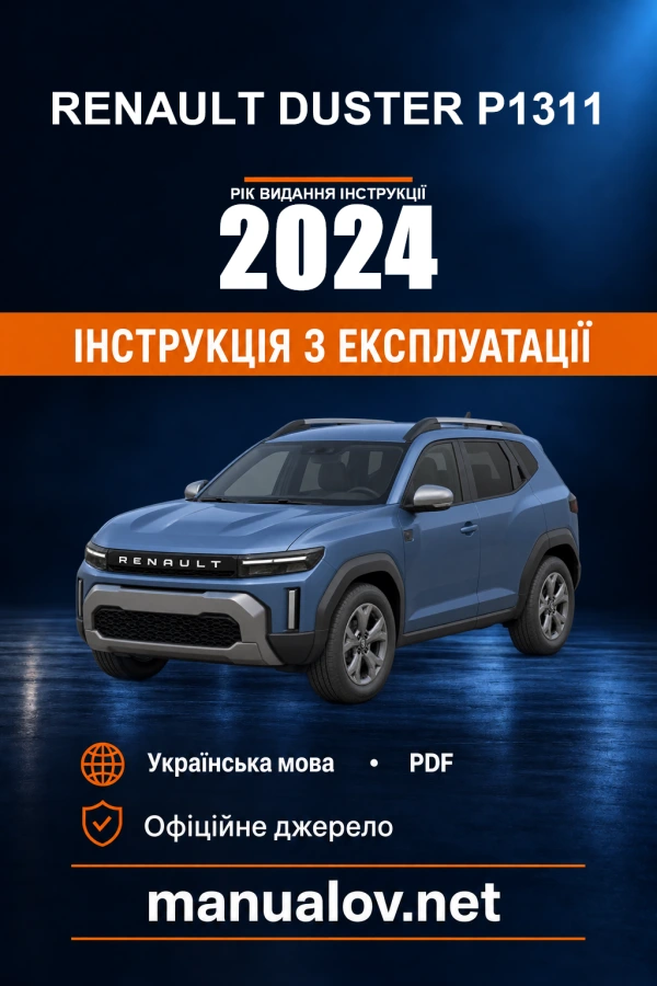 Інструкція з експлуатації Renault Duster P1311 — рік видання 2024