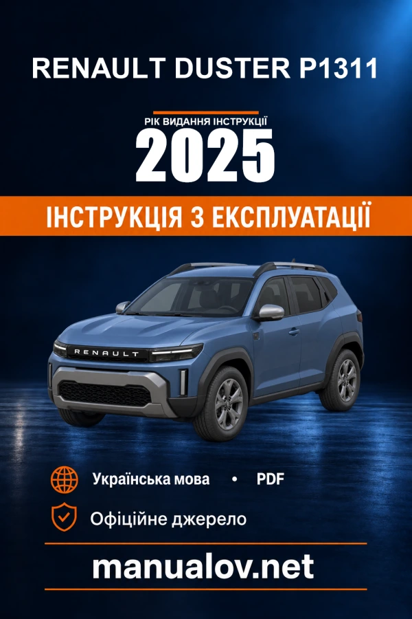 Renault Duster 2024 року. Інструкція з експлуатації