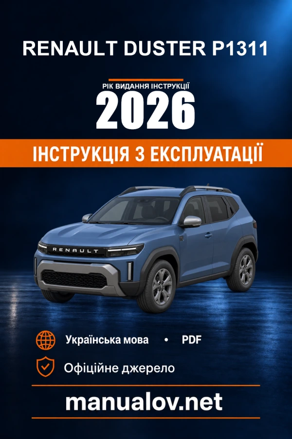Інструкція з експлуатації Renault Duster P1311 — рік видання 2026