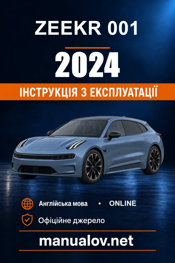 Інструкція з експлуатації Zeekr 001 — 2024