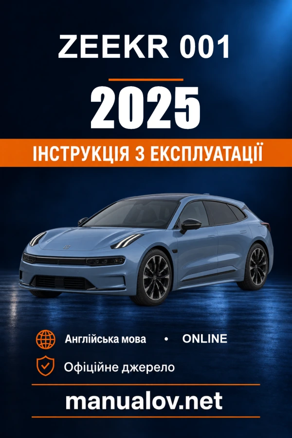 Інструкція з експлуатації Zeekr 001 — 2025