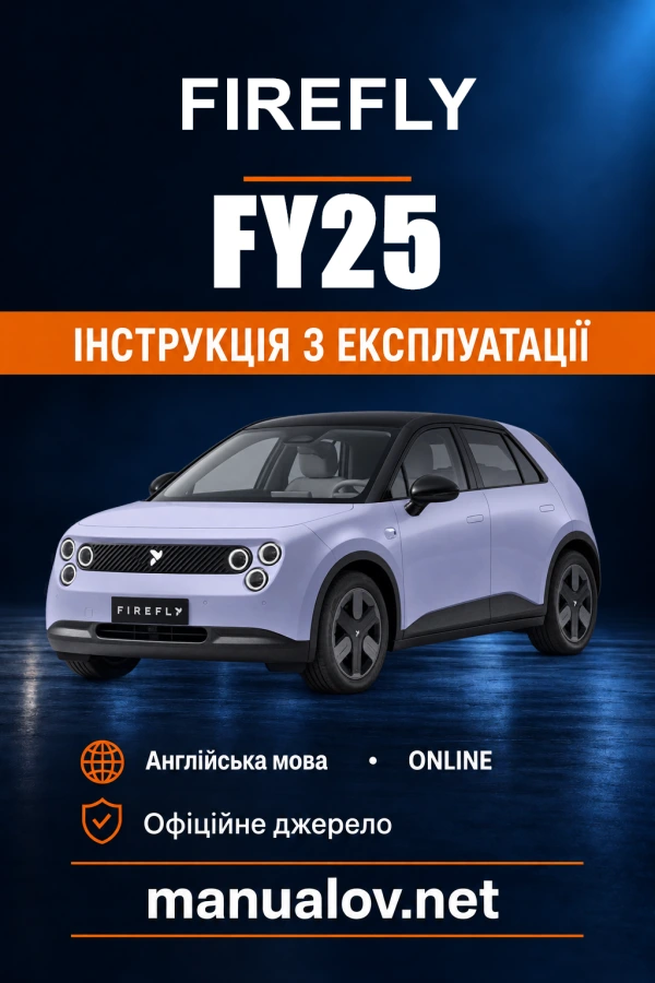 Інструкція з експлуатації Firefly — редакція FY25
