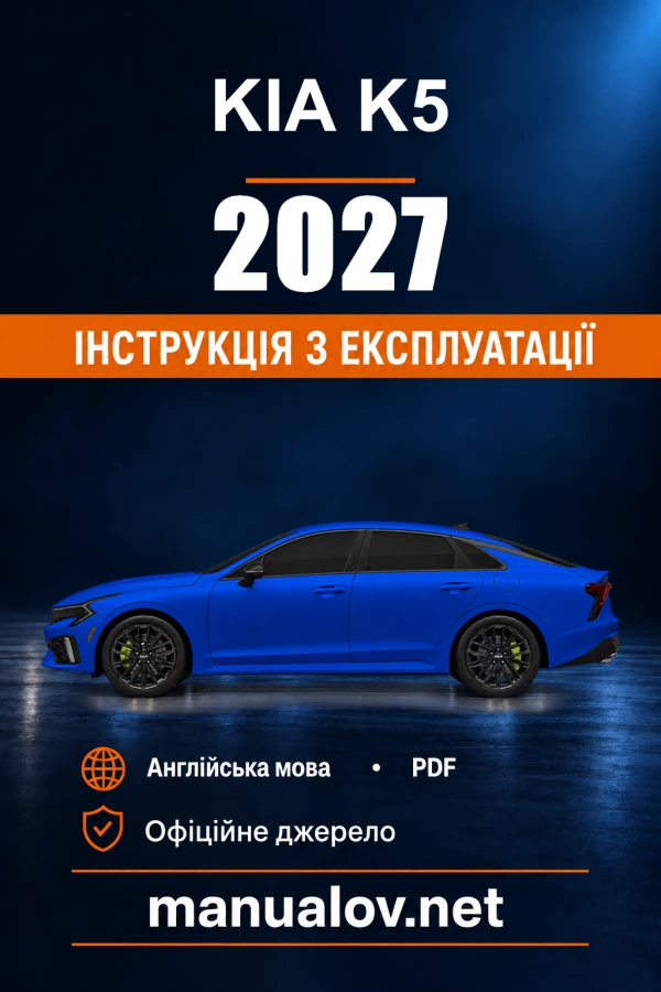 Інструкція з експлуатації Kia K5 — 2027
