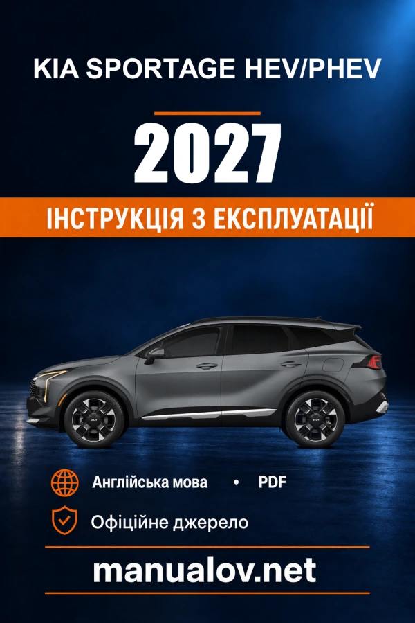 Інструкція з експлуатації Kia Sportage HEV/PHEV — 2027