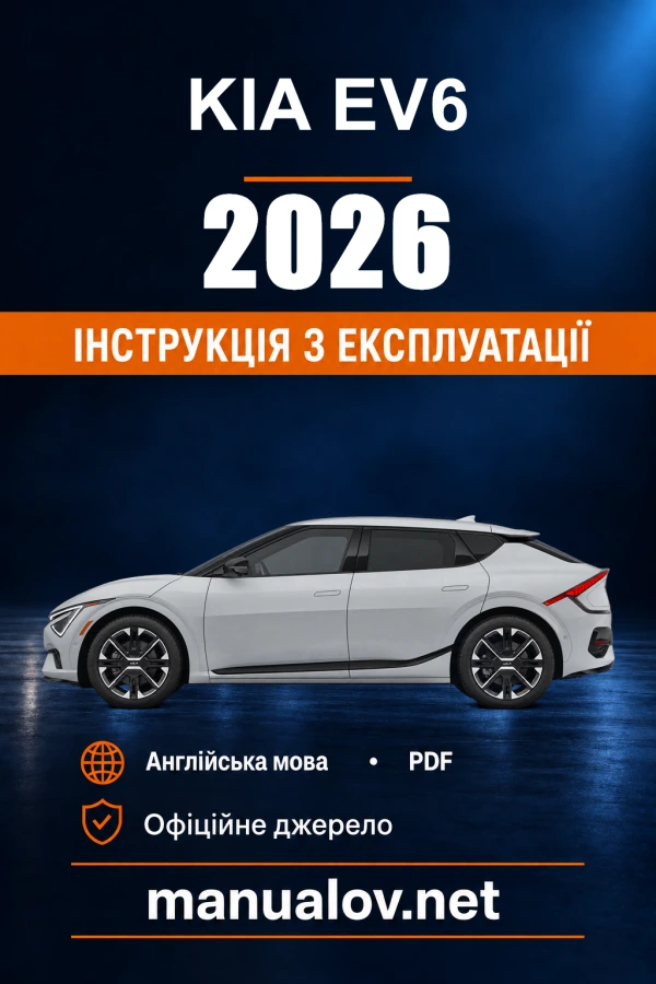 Інструкція з експлуатації Kia EV6 — 2026