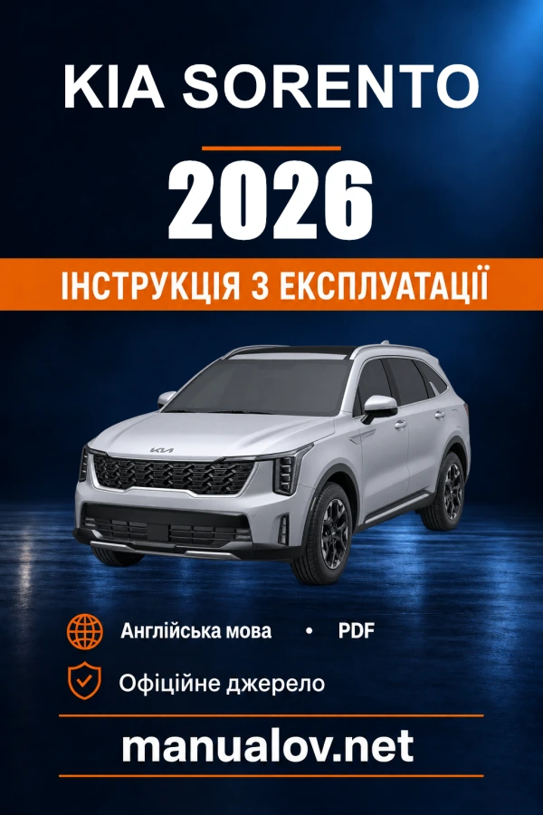 Інструкція з експлуатації Kia Sorento — 2026