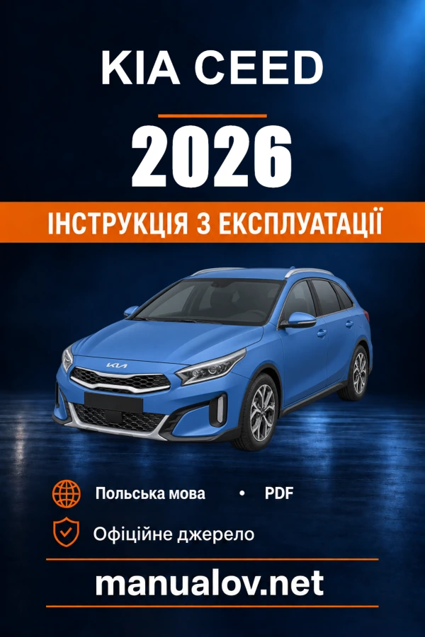 Інструкція з експлуатації KIA Ceed — 2026