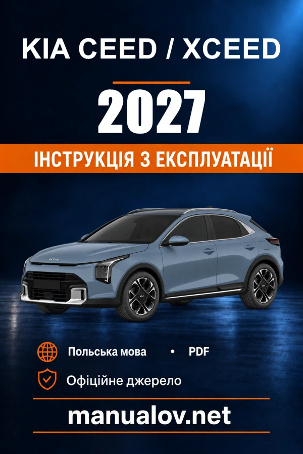 Інструкція з експлуатації Kia Ceed / XCeed — 2027
