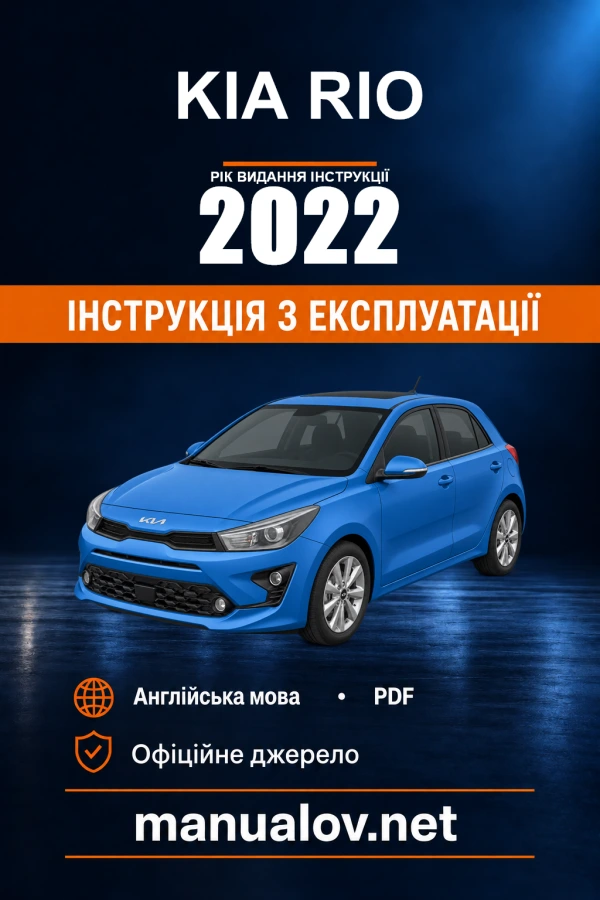 Інструкція з експлуатації KIA Rio — рік видання 2022
