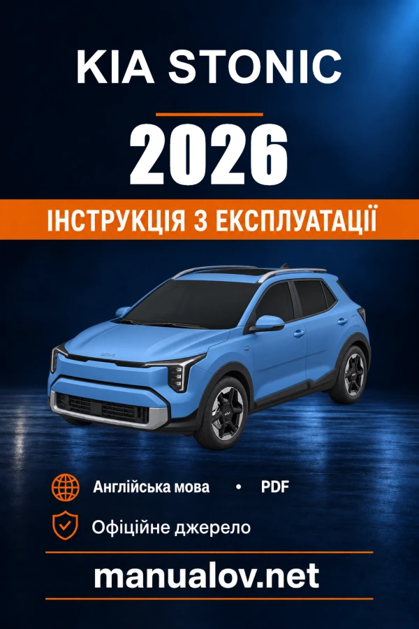 Інструкція з експлуатації KIA Stonic — 2026