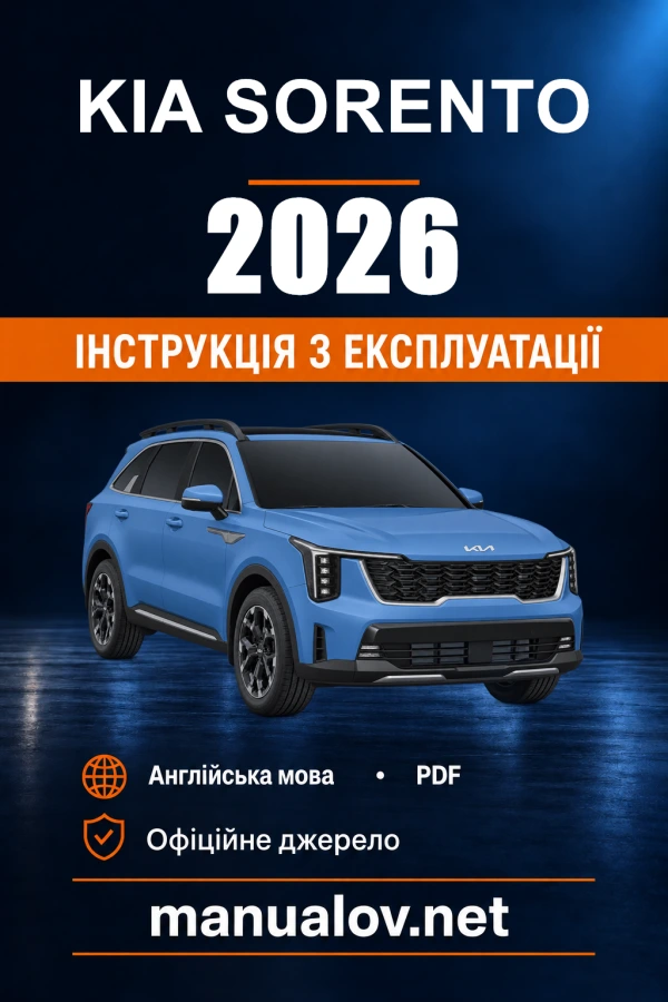 Інструкція з експлуатації Kia Sorento — 2026
