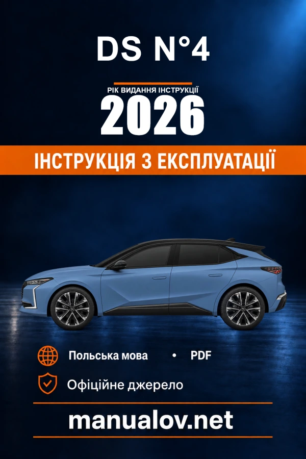 Інструкція з експлуатації DS N°4 — рік видання 2026