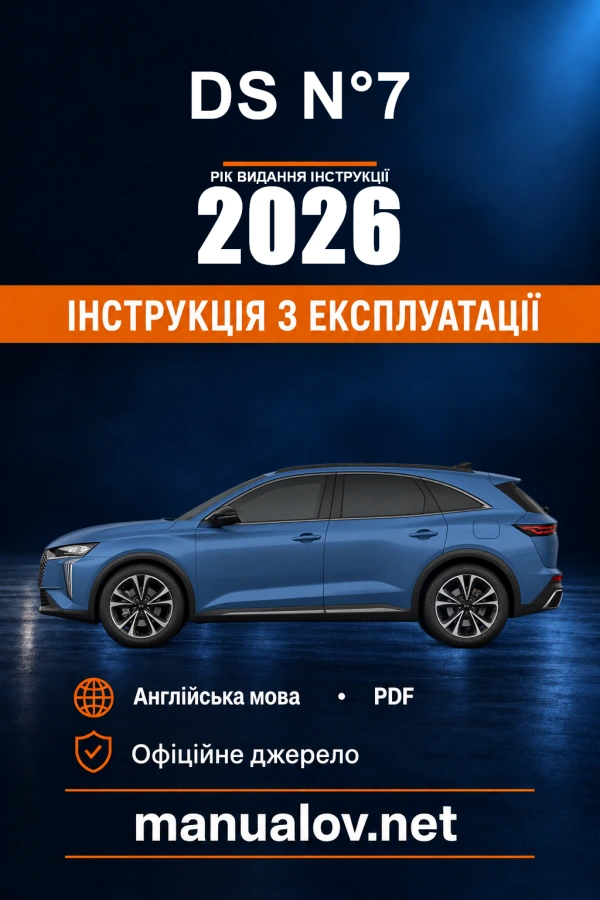 Інструкція з експлуатації DS N°7 — рік видання 2026